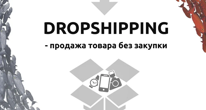 Дропшиппинг: как начать продавать этим методом и что это такое на самом деле
