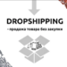 Дропшиппинг: как начать продавать этим методом и что это такое на самом деле